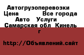 Автогрузоперевозки › Цена ­ 1 000 - Все города Авто » Услуги   . Самарская обл.,Кинель г.